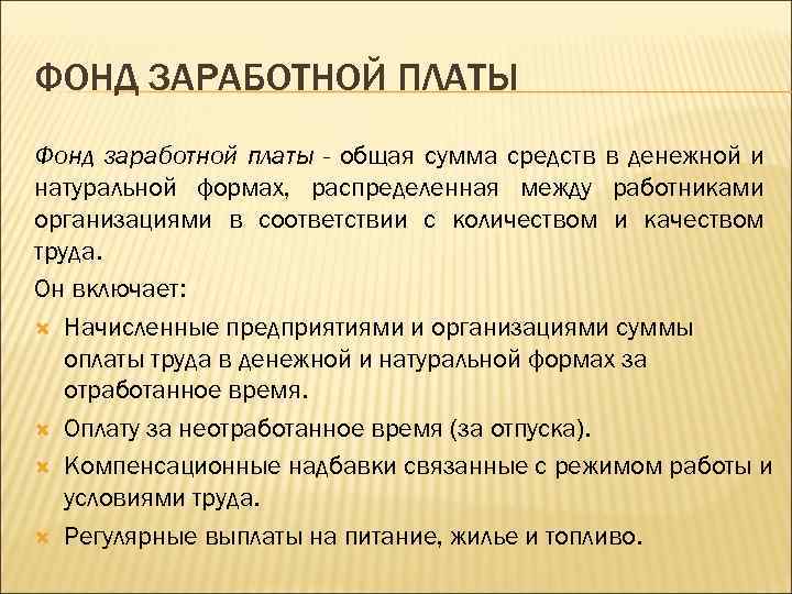 ФОНД ЗАРАБОТНОЙ ПЛАТЫ Фонд заработной платы - общая сумма средств в денежной и натуральной