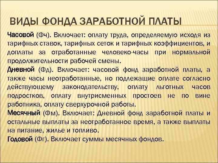 ВИДЫ ФОНДА ЗАРАБОТНОЙ ПЛАТЫ Часовой (Фч). Включает: оплату труда, определяемую исходя из тарифных ставок,