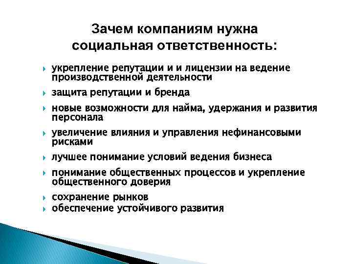 Ведение производственной деятельности. Зачем нужна КСО организации. Усиление социальной ответственности организации. Социально ответственное предприятие. Для чего нужна ответственность.