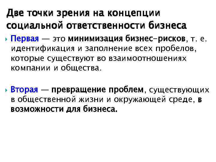 Две точки зрения на концепции социальной ответственности бизнеса Первая — это минимизация бизнес-рисков, т.