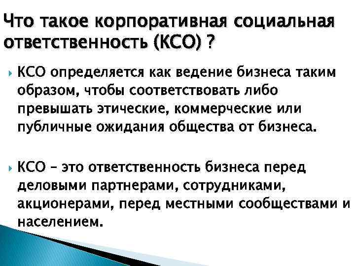Что такое корпоративная социальная ответственность (КСО) ? КСО определяется как ведение бизнеса таким образом,