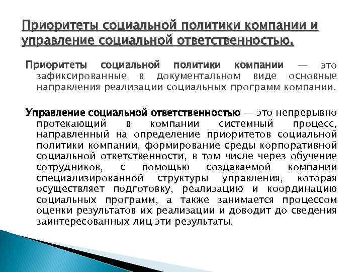 Приоритеты социальной политики компании и управление социальной ответственностью. Приоритеты социальной политики компании — это