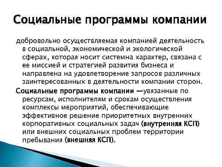 Социальные программы компании добровольно осуществляемая компанией деятельность в социальной, экономической и экологической сферах, которая