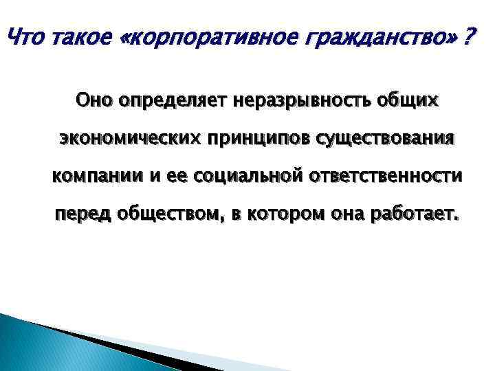 Что такое «корпоративное гражданство» ? Оно определяет неразрывность общих экономических принципов существования компании и