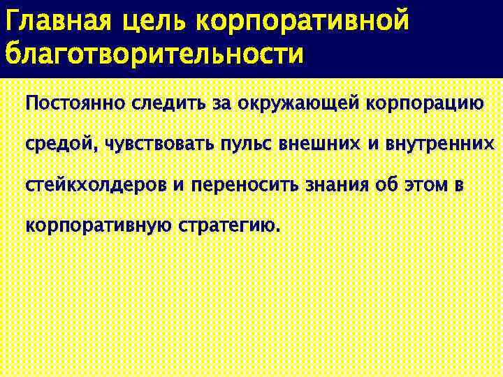 Главная цель корпоративной благотворительности Постоянно следить за окружающей корпорацию средой, чувствовать пульс внешних и