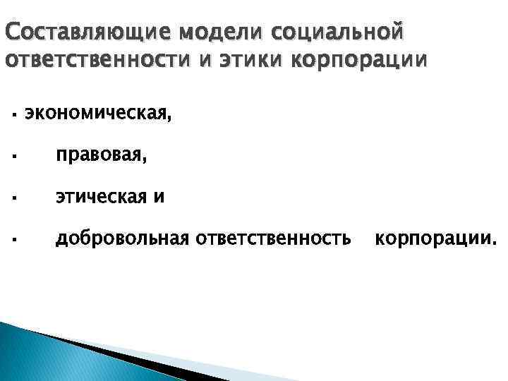 Составляющие модели социальной ответственности и этики корпорации § экономическая, § правовая, § этическая и