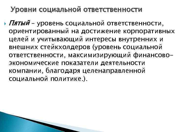 Уровни социальной ответственности Пятый – уровень социальной ответственности, ориентированный на достижение корпоративных целей и
