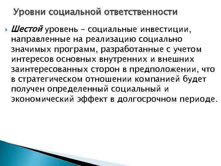 Уровни социальной ответственности Шестой уровень - социальные инвестиции, направленные на реализацию социально значимых программ,