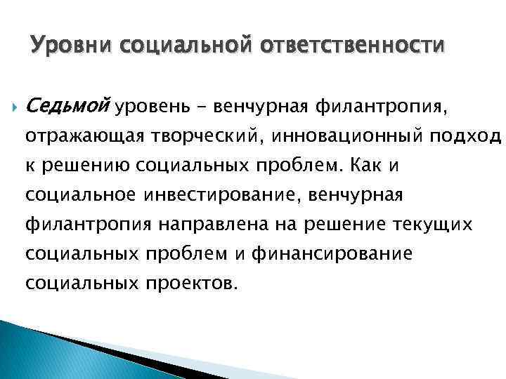 Уровни социальной ответственности Седьмой уровень - венчурная филантропия, отражающая творческий, инновационный подход к решению