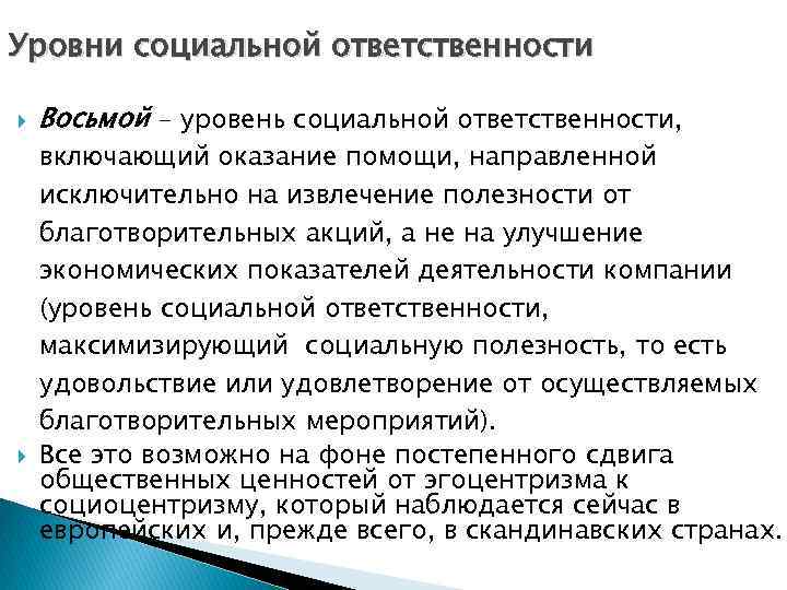 Уровни социальной ответственности Восьмой - уровень социальной ответственности, включающий оказание помощи, направленной исключительно на
