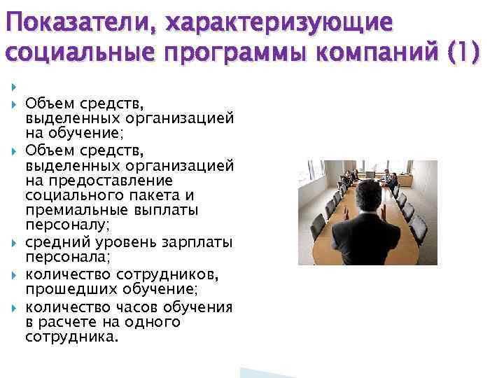 Показатели, характеризующие социальные программы компаний (1) По развитию персонала: Объем средств, выделенных организацией на