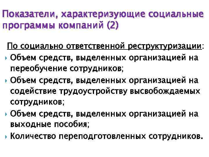 Показатели, характеризующие социальные программы компаний (2) По социально ответственной реструктуризации: Объем средств, выделенных организацией