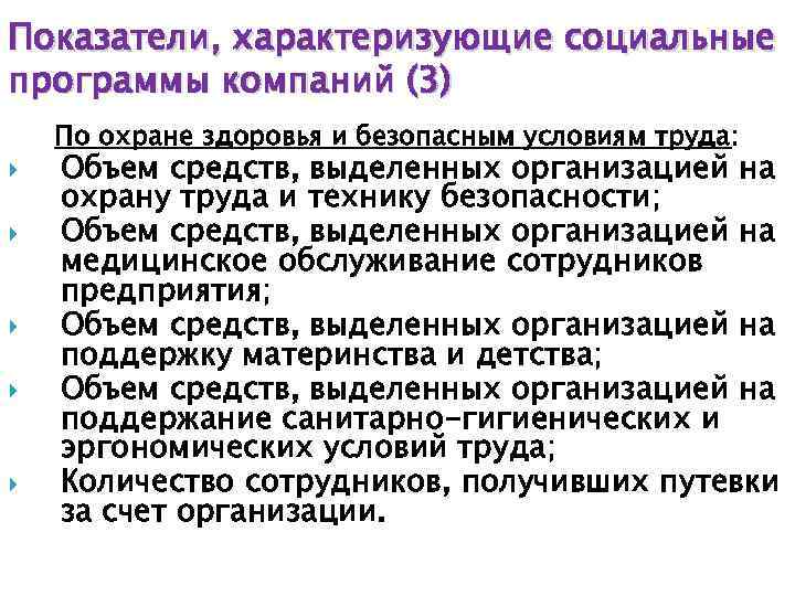 Показатели, характеризующие социальные программы компаний (3) По охране здоровья и безопасным условиям труда: Объем