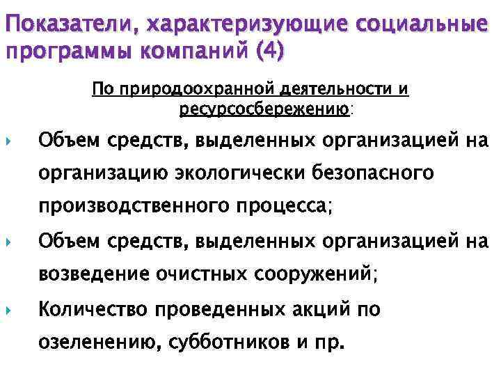 Показатели, характеризующие социальные программы компаний (4) По природоохранной деятельности и ресурсосбережению: Объем средств, выделенных