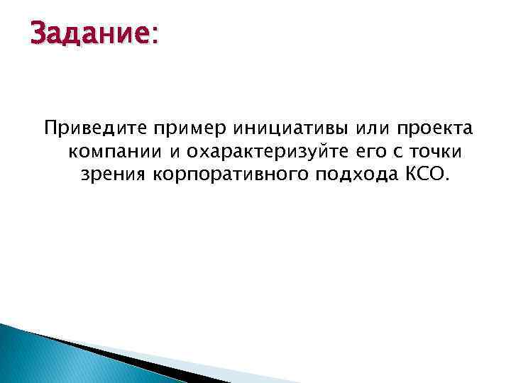 Задание: Приведите пример инициативы или проекта компании и охарактеризуйте его с точки зрения корпоративного
