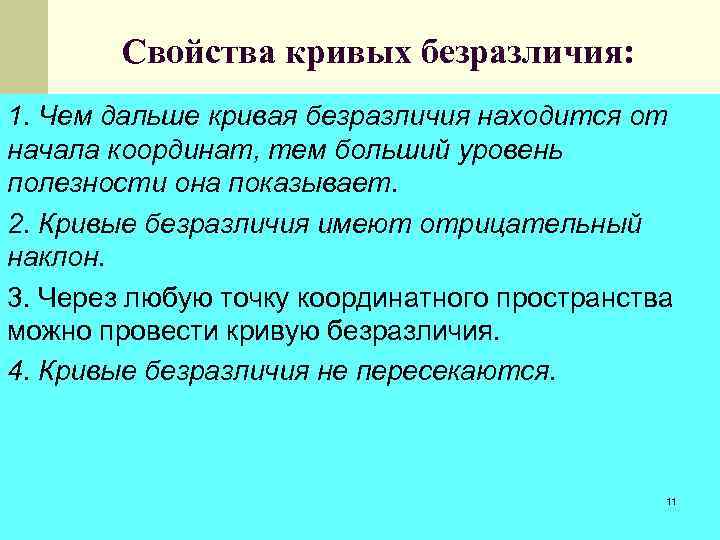 Свойства кривых безразличия: 1. Чем дальше кривая безразличия находится от начала координат, тем больший