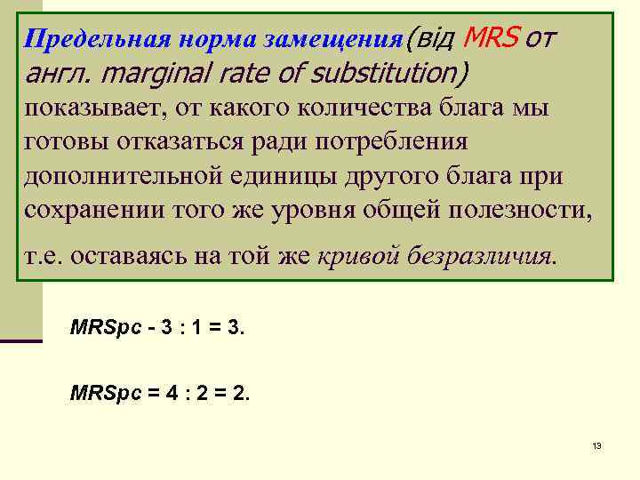 Предельная норма замещения(від MRS от англ. marginal rate of substitution) показывает, от какого количества