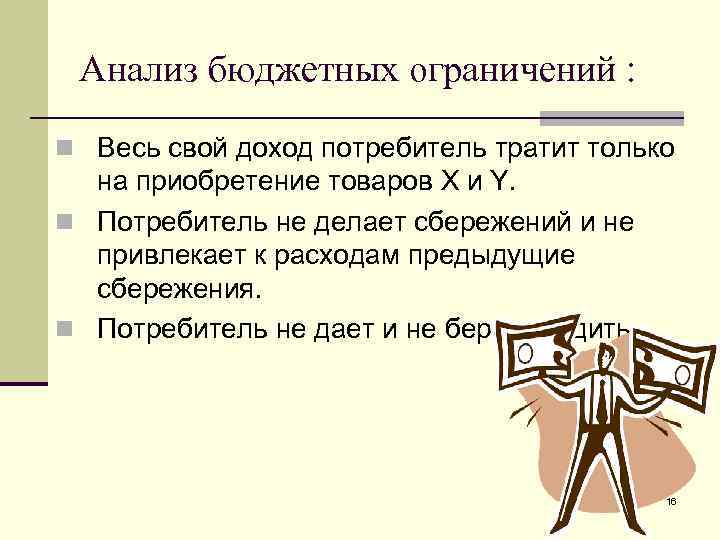 Анализ бюджетных ограничений : n Весь свой доход потребитель тратит только на приобретение товаров