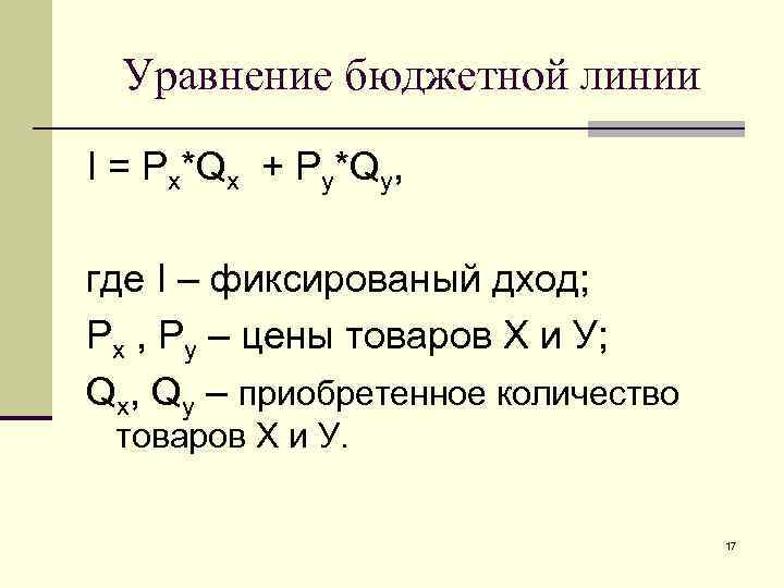 Уравнение бюджетной линии І = Px*Qx + Py*Qy, где І – фиксированый дход; Px