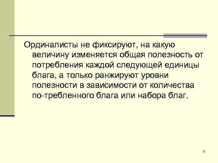 Каждая следующая. Ординалисты. Кардиналисты и ординалисты. Теория потребительского поведения ординалисты. Поведение потребителя (полезность, Кардиналисты, ординалисты).