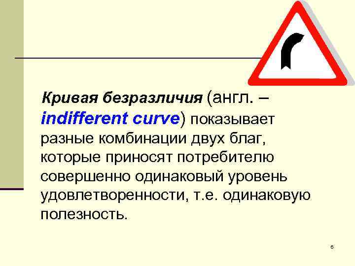 Кривая безразличия (англ. – indifferent curve) показывает разные комбинации двух благ, которые приносят потребителю