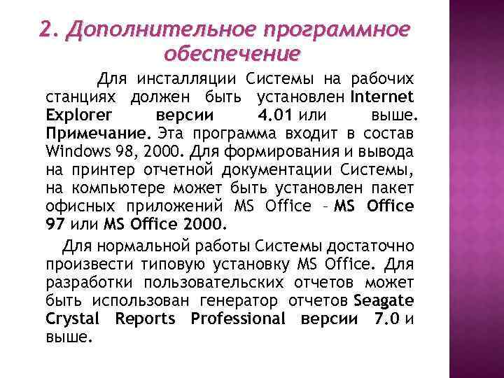 2. Дополнительное программное обеспечение Для инсталляции Системы на рабочих станциях должен быть установлен Internet