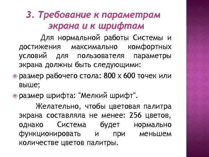 3. Требование к параметрам экрана и к шрифтам Для нормальной работы Системы и достижения