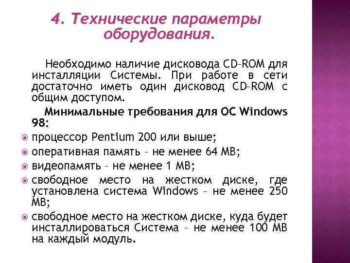 4. Технические параметры оборудования. Необходимо наличие дисковода CD–ROM для инсталляции Системы. При работе в
