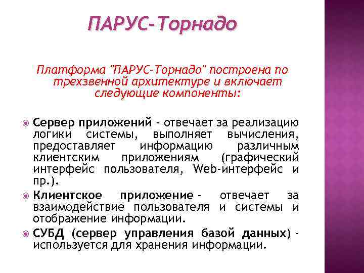 ПАРУС-Торнадо Платформа 