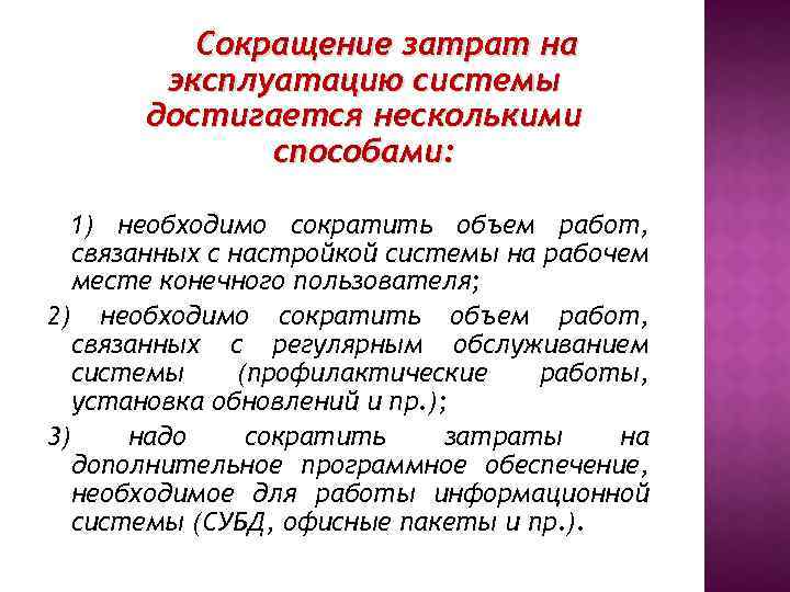 Сокращение затрат на эксплуатацию системы достигается несколькими способами: 1) необходимо сократить объем работ, связанных