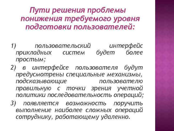 Пути решения проблемы понижения требуемого уровня подготовки пользователей: 1) пользовательский интерфейс прикладных систем будет