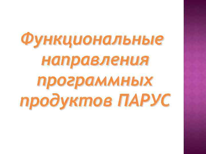 Функциональные направления программных продуктов ПАРУС 