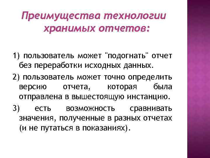 Преимущества технологии хранимых отчетов: 1) пользователь может 