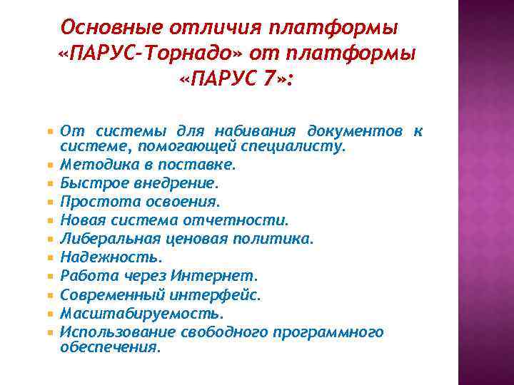 Основные отличия платформы «ПАРУС-Торнадо» от платформы «ПАРУС 7» : От системы для набивания документов