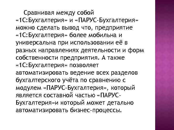 Сравнивая между собой « 1 С: Бухгалтерия» и «ПАРУС-Бухгалтерия» можно сделать вывод что, предприятие