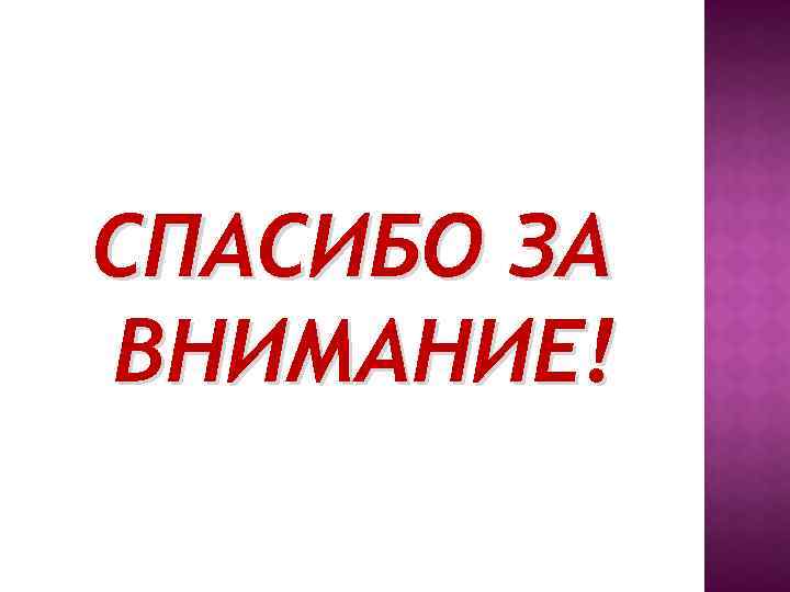 СПАСИБО ЗА ВНИМАНИЕ! 