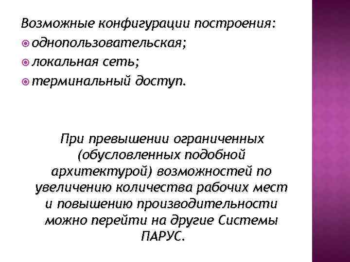Возможные конфигурации построения: однопользовательская; локальная сеть; терминальный доступ. При превышении ограниченных (обусловленных подобной архитектурой)