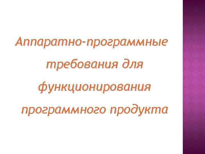 Аппаратно-программные требования для функционирования программного продукта 