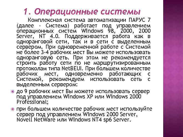 1. Операционные системы Комплексная система автоматизации ПАРУС 7 (далее - Система) работает под управлением