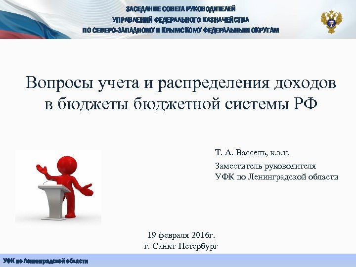 ЗАСЕДАНИЕ СОВЕТА РУКОВОДИТЕЛЕЙ УПРАВЛЕНИЙ ФЕДЕРАЛЬНОГО КАЗНАЧЕЙСТВА ПО СЕВЕРО-ЗАПАДНОМУ И КРЫМСКОМУ ФЕДЕРАЛЬНЫМ ОКРУГАМ Вопросы учета