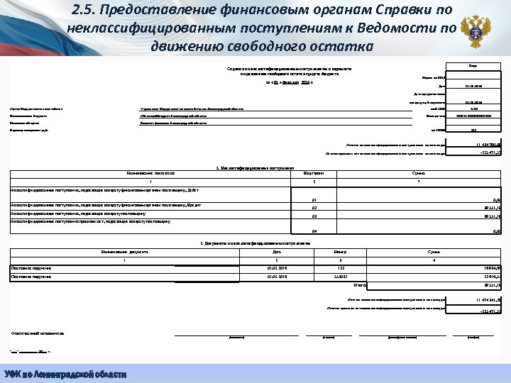 2. 5. Предоставление финансовым органам Справки по неклассифицированным поступлениям к Ведомости по движению свободного