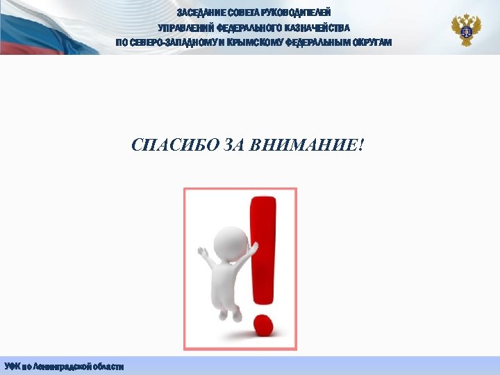 ЗАСЕДАНИЕ СОВЕТА РУКОВОДИТЕЛЕЙ УПРАВЛЕНИЙ ФЕДЕРАЛЬНОГО КАЗНАЧЕЙСТВА ПО СЕВЕРО-ЗАПАДНОМУ И КРЫМСКОМУ ФЕДЕРАЛЬНЫМ ОКРУГАМ СПАСИБО ЗА