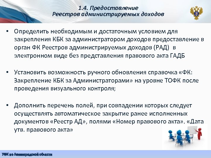 1. 4. Предоставление Реестров администрируемых доходов • Определить необходимым и достаточным условием для закрепления