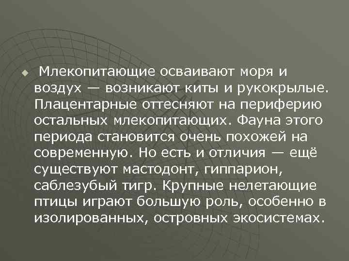 u Млекопитающие осваивают моря и воздух — возникают киты и рукокрылые. Плацентарные оттесняют на