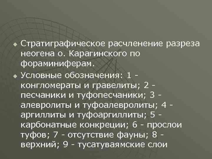 u u Стратиграфическое расчленение разреза неогена о. Карагинского по фораминиферам. Условные обозначения: 1 конгломераты