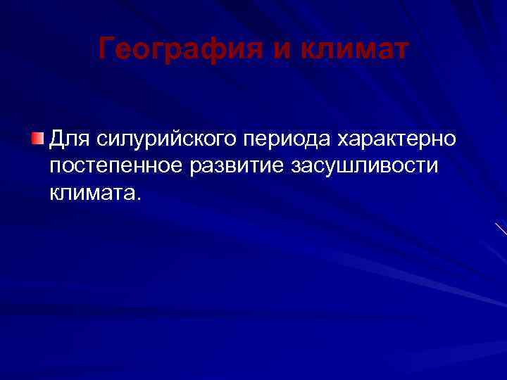 География и климат Для силурийского периода характерно постепенное развитие засушливости климата. 