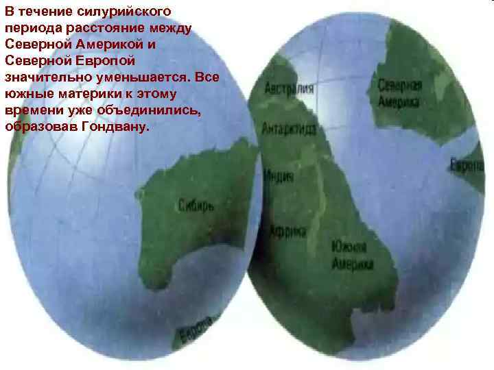 В течение силурийского периода расстояние между Северной Америкой и Северной Европой значительно уменьшается. Все