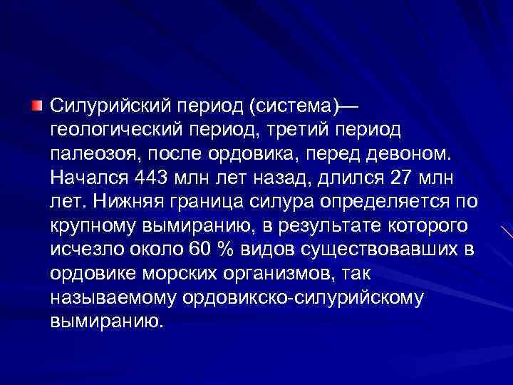 Силурийский период (система)— геологический период, третий период палеозоя, после ордовика, перед девоном. Начался 443