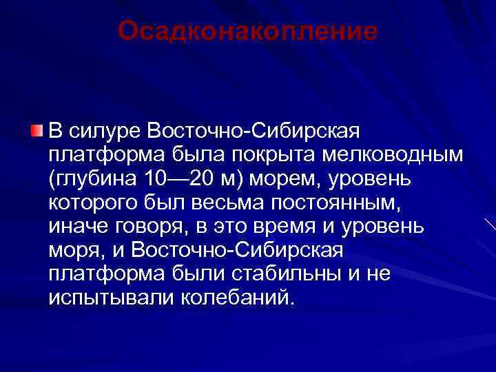 Осадконакопление В силуре Восточно-Сибирская платформа была покрыта мелководным (глубина 10— 20 м) морем, уровень