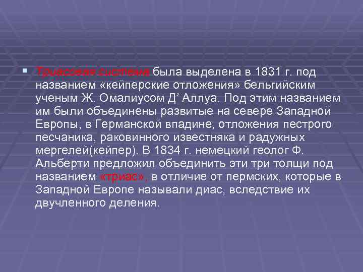 § Триасовая система была выделена в 1831 г. под названием «кейперские отложения» бельгийским ученым